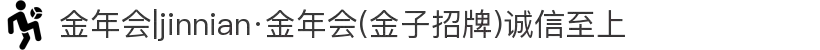 金年会|jinnian·金年会(金子招牌)诚信至上